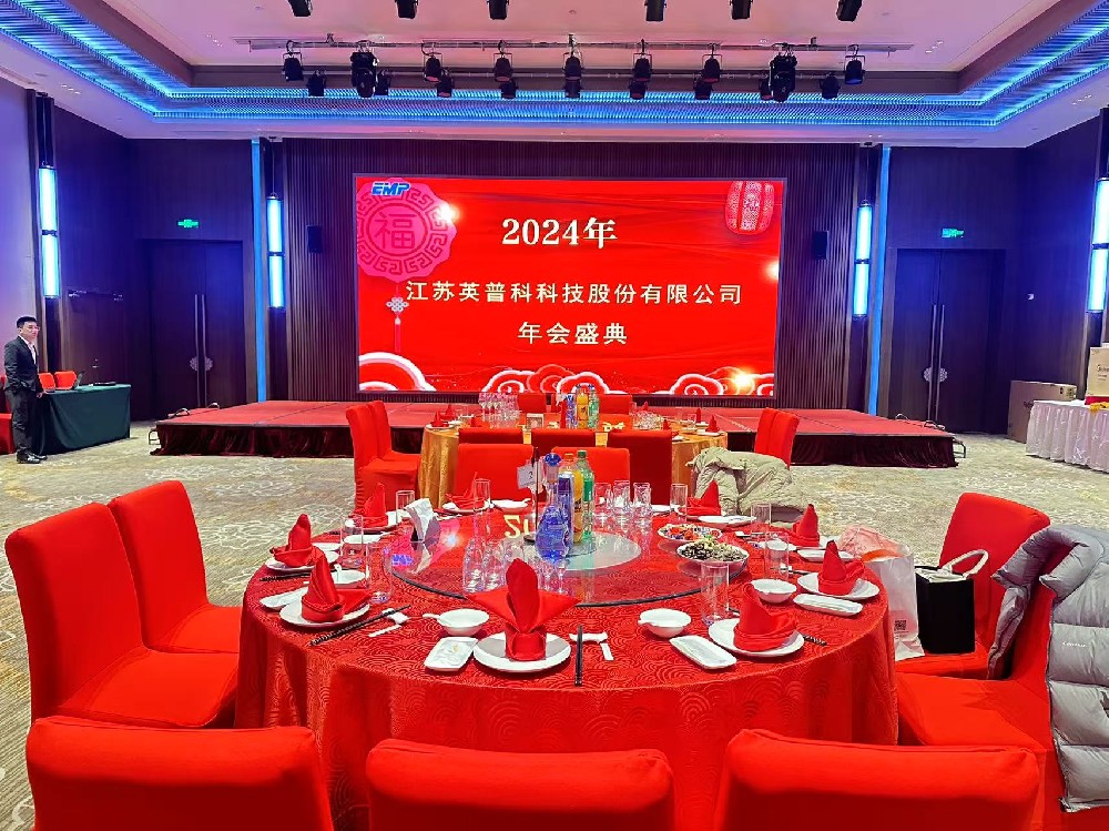 EMP 年會(huì )盛典